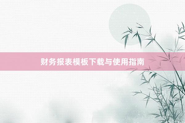 财务报表模板下载与使用指南